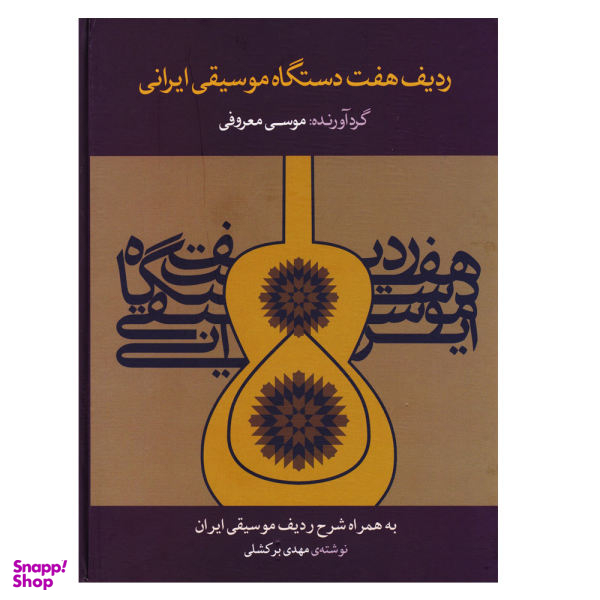 کتاب ردیف هفت دستگاه موسیقی ایرانی اثر موسی معروفی نشر ماهور