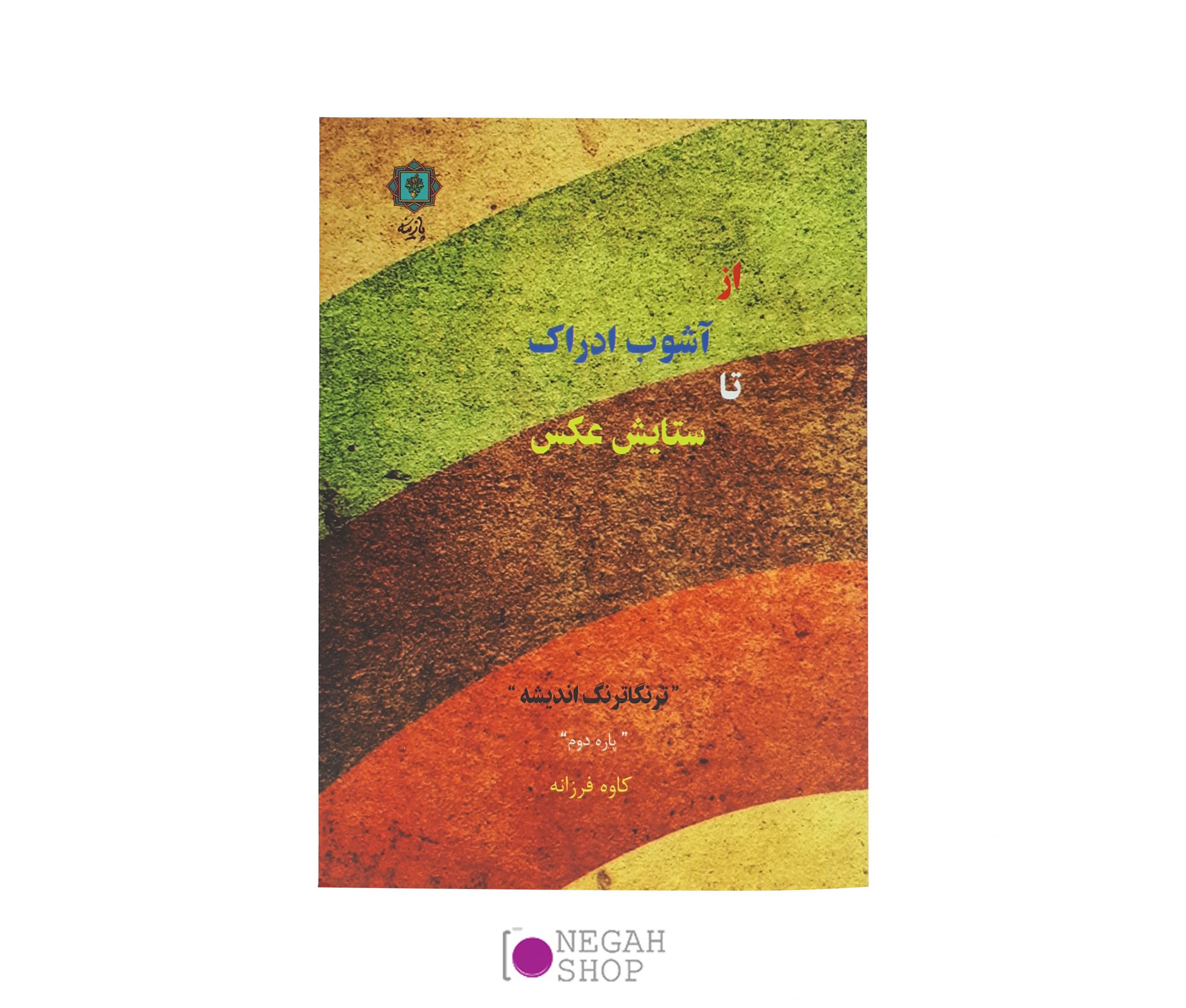 کتاب از آشوب ادراک تا ستایش عکس پاره دوم