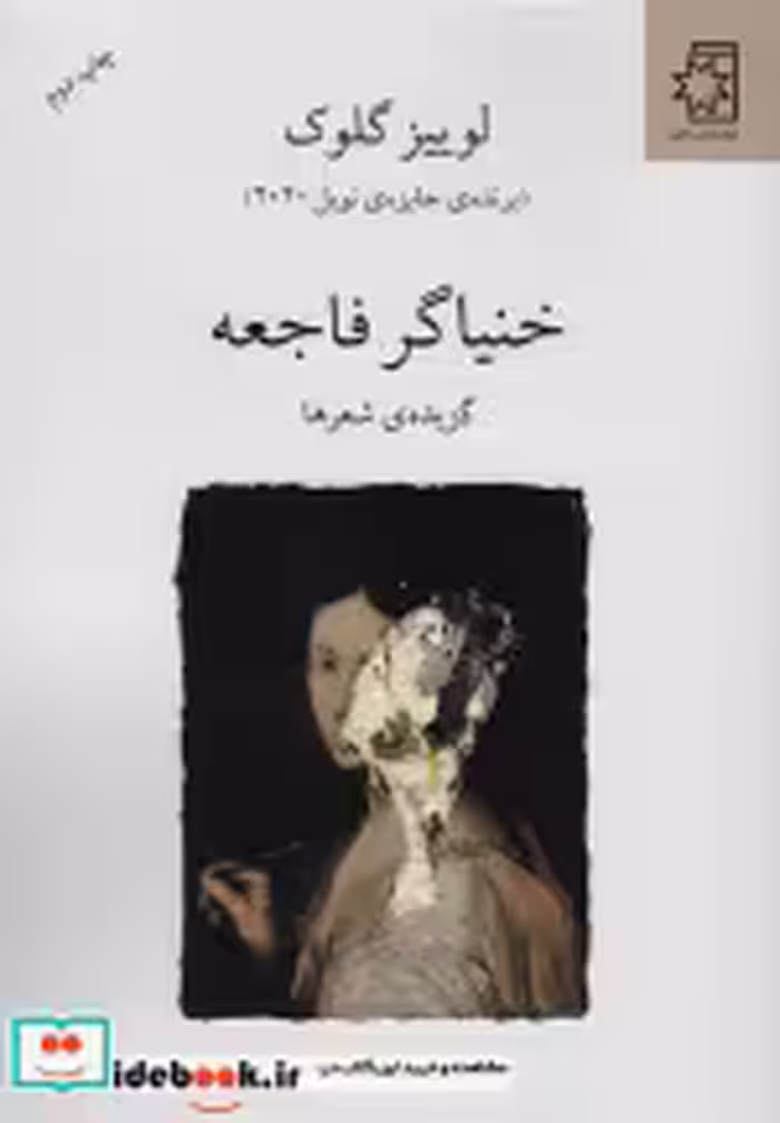 قیمت و خرید کتاب خنیاگر فاجعه اثر لوییز گلوک | ایده بوک