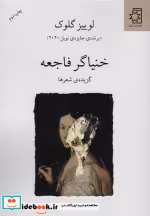 قیمت و خرید کتاب خنیاگر فاجعه اثر لوییز گلوک | ایده بوک