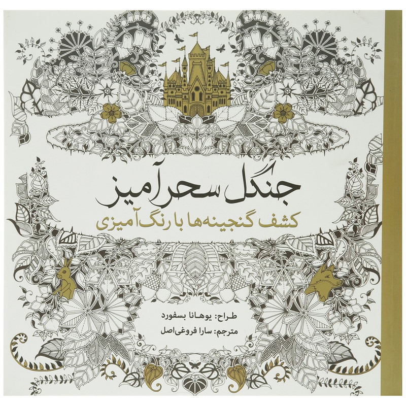 کتاب جنگل سحرآمیز کشف ‌گنجینه‌ ها اثر یوهانا بسفورد