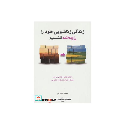 کتاب زندگی زناشویی خود را متحول کنیم (راهکارهایی طلایی برای حفظ و دوام زندگی زناشویی) اثر محمدرضا دژکام