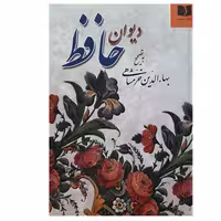 کتاب دیوان حافظ به تصحیح بهاءالدین خرمشاهی اثر محمد شمس‌الدین حافظ انتشارات دوستان