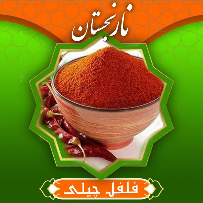 فلفل چیلی تند درجه1 (100گرم) نارنجستان