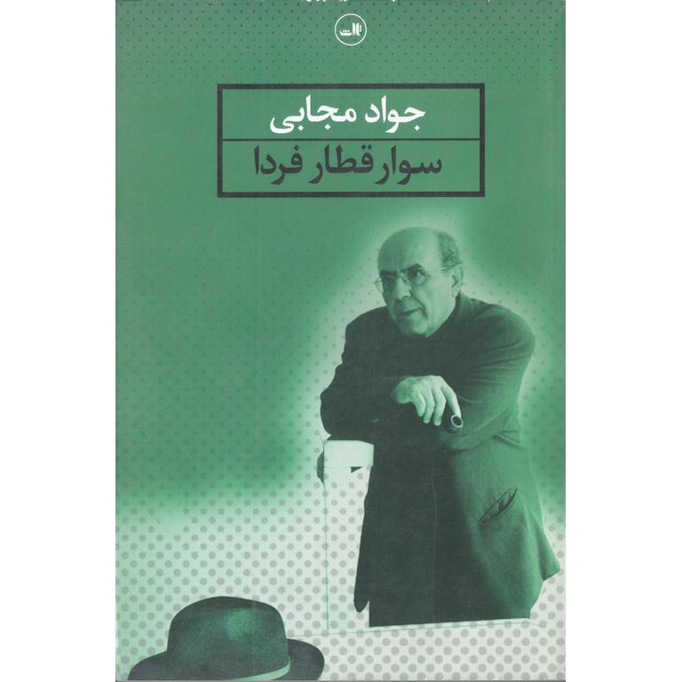 سوار قطار فردا