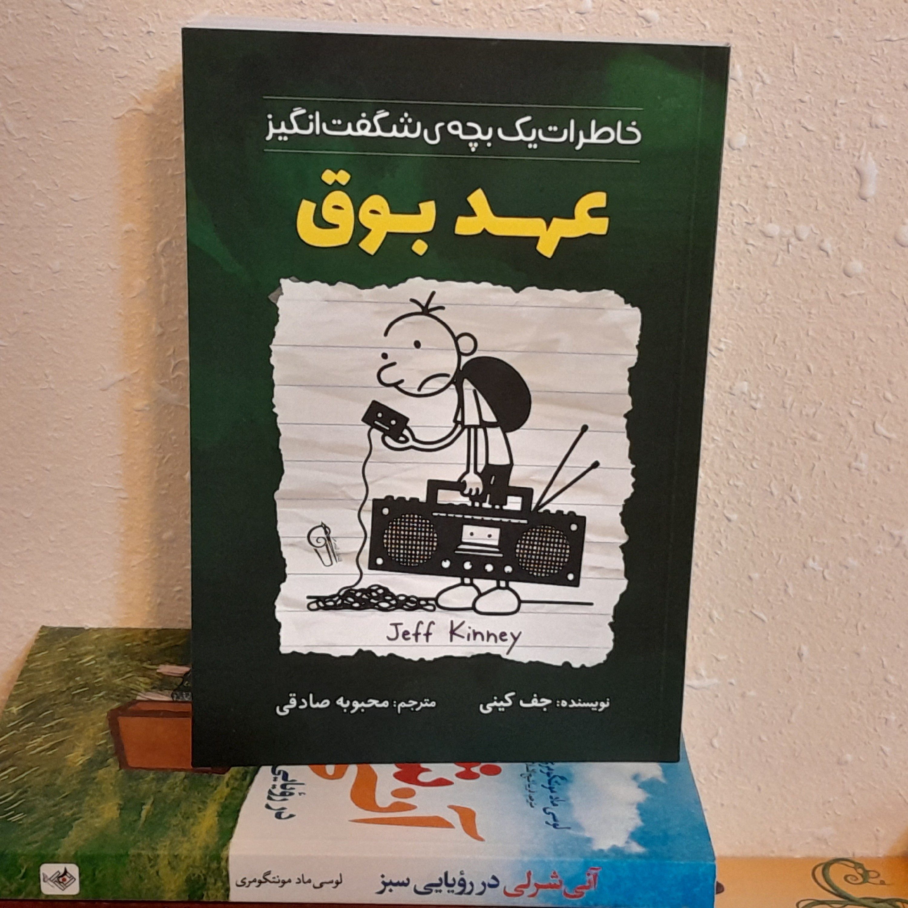 کتاب عهد بوق خاطرات یک بچه شگفت انگیز اثر جف کینی