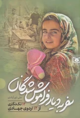 سفر به دیار فراموش شدگان (12 تک نگاری از 12 اردوی جهادی)