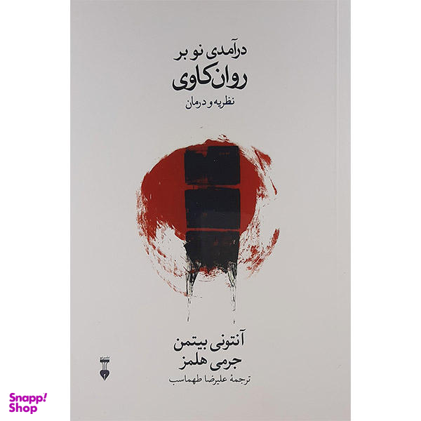 کتاب درآمدی نو بر روان کاوی نظریه و درمان اثر آنتونی بیتمن و جرمی هلمز نشر نو