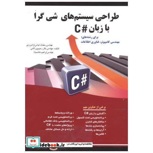 کتاب طراحی سیستم های شی گرا با زبان C اثر رمضان عباس نژادورزی