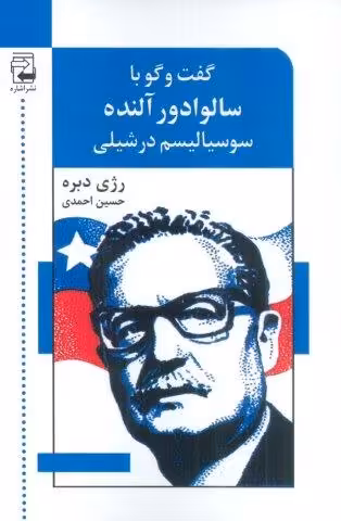 گفت و گو با سالوادور آلنده (سوسیالیسم در شیلی)