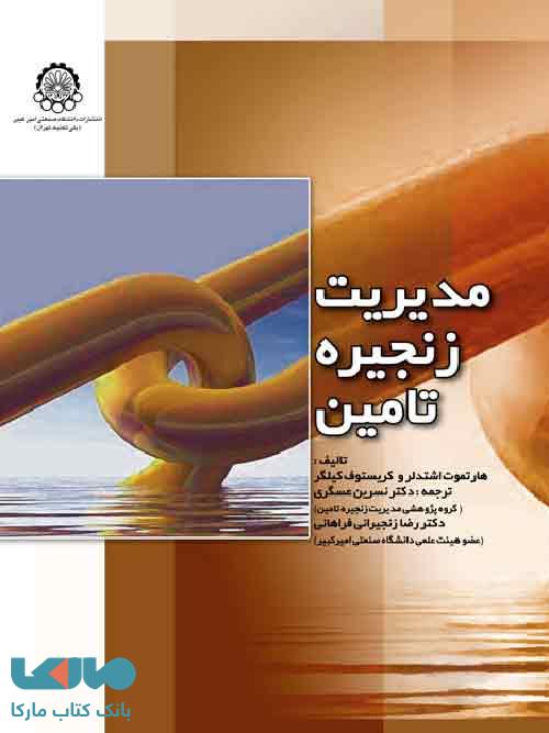 مدیریت زنجیره تامین نشر امیرکبیر