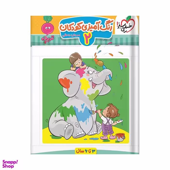 کتاب رنگ آمیزی کودکان ۲ ویژه سنین 3 تا 6 اثر مرجان ده حقی انتشارات خیلی سبز