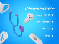 30 آیکون 3D پزشکی | گرافیک با طعم تربچه