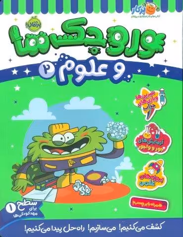 وروجک ها و علوم 2 (سطح 1)