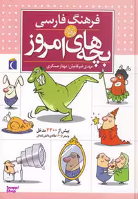 کتاب فرهنگ فارسی بچه های امروز اثر مهدی ضرغامیان و مهناز عسگری نشر محراب قلم
