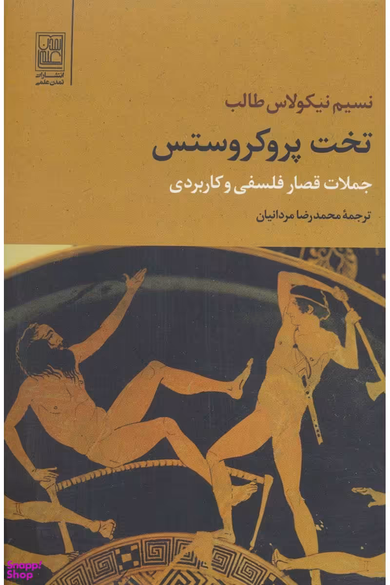 تخت پروکروستس