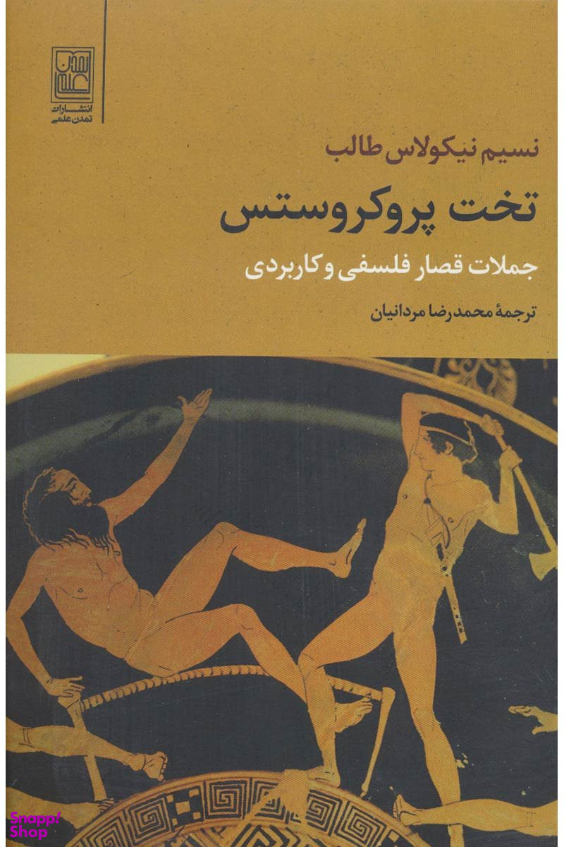 تخت پروکروستس