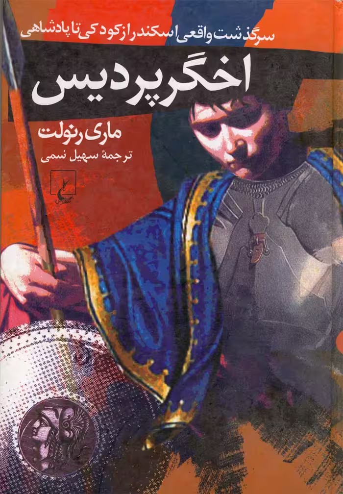 کتاب اخگر پردیس اثر ماری رنولت ترجمه سهیل سمی
