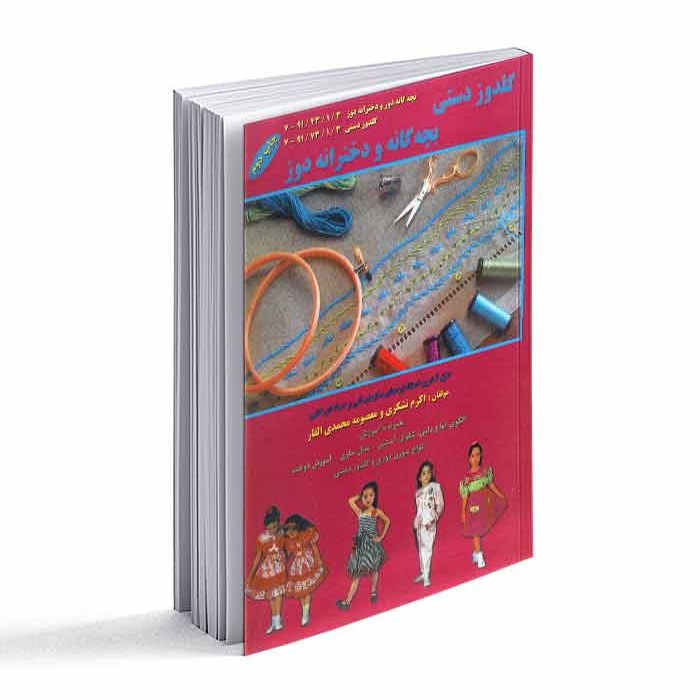 کتاب گلدوز دستی بچه گانه و دخترانه دوز 