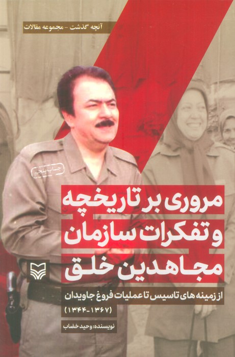 مروری بر تاریخچه و تفکرات سازمان مجاهدین خلق از زمینه های تاسیس تا... (آنچه گذشت:مجموعه مقالات 1) - ناشربوک | خرید آنلاین کتاب