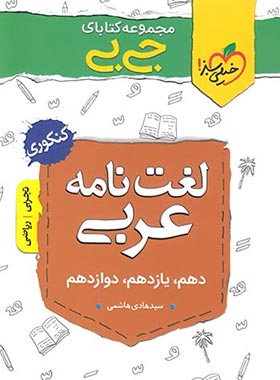 جیبی لغت نامه عربی کنکور خیلی سبز | چی بخونم