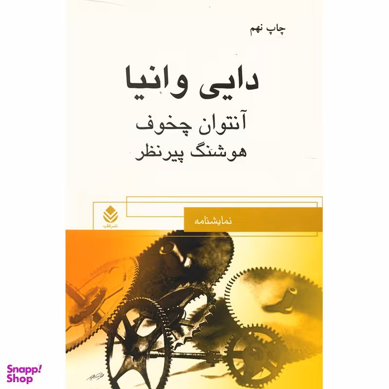 کتاب دایی وانیا اثر آنتوان چخوف