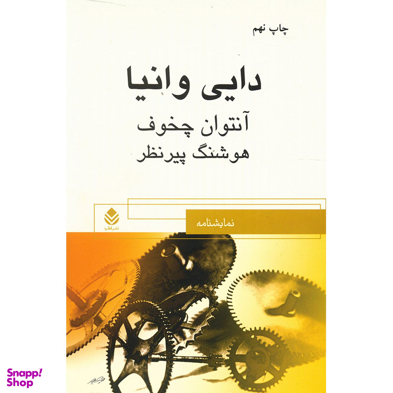 کتاب دایی وانیا اثر آنتوان چخوف