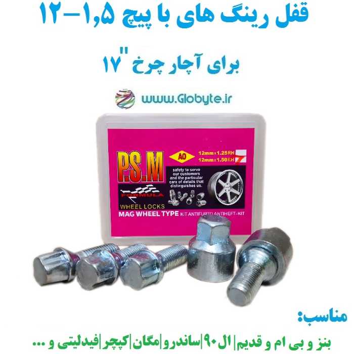 قفل رینگ های با پیچ 1.5-12 برای آچار چرخ شماره 17 پی اس ام