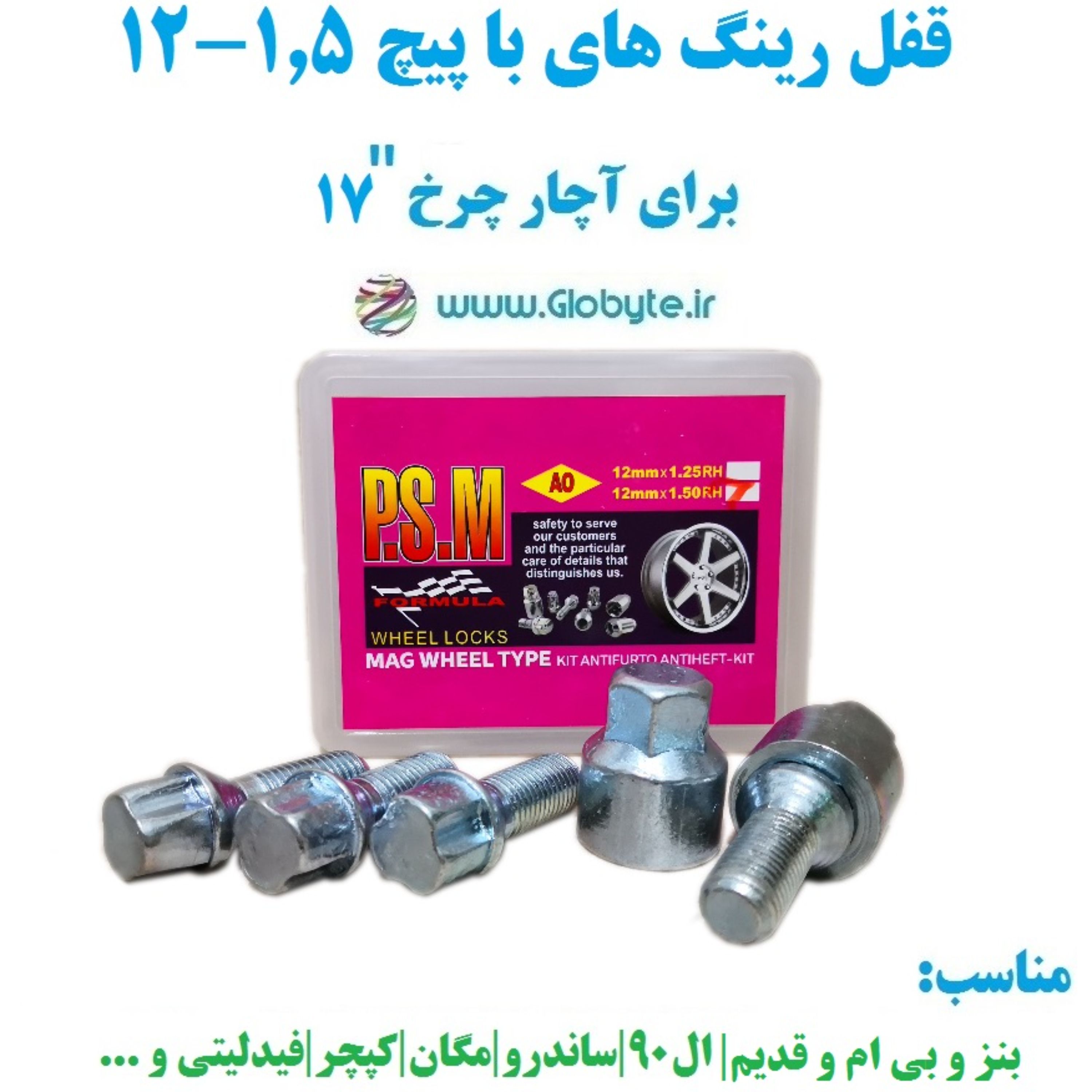 قفل رینگ های با پیچ 1.5-12 برای آچار چرخ شماره 17 پی اس ام