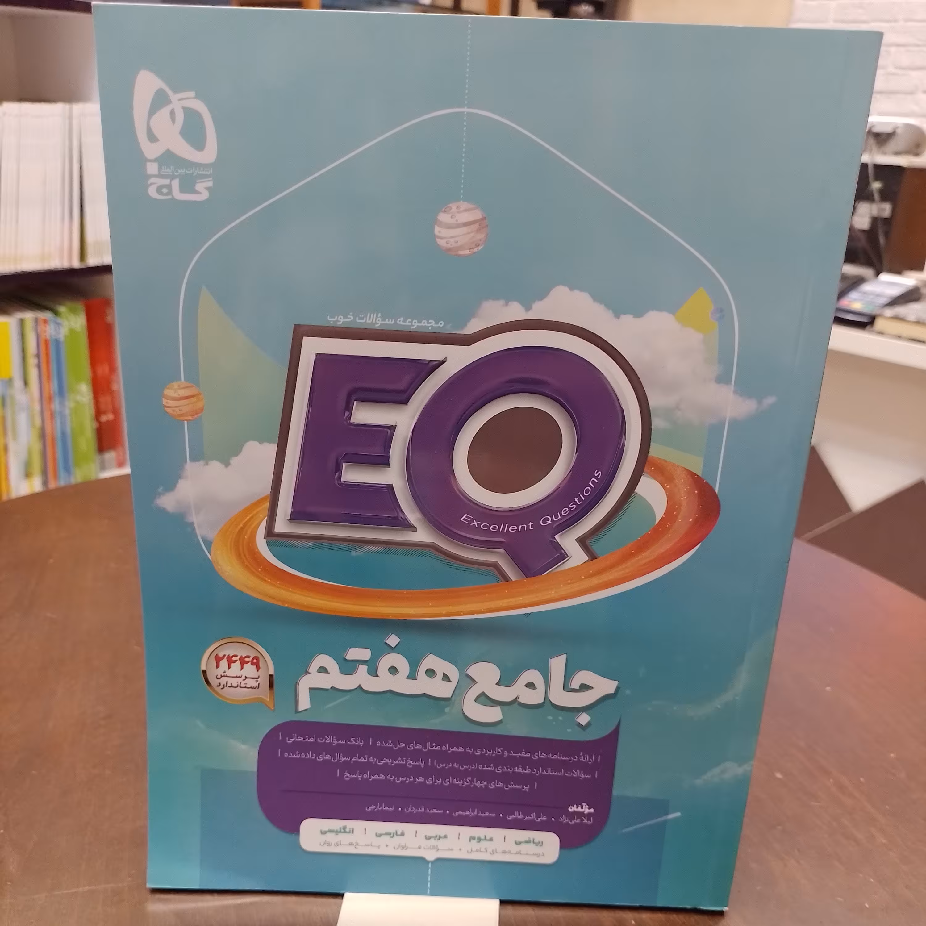 گاج   EQ   ای کیو  جامع هفتم