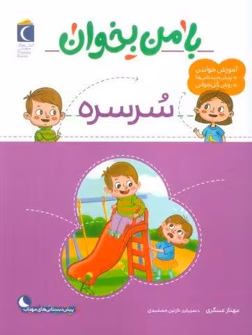 با من بخوان (سرسره)