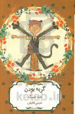 کتاب گربه بودن اثر مت هیگ ترجمه شبنم لطیفی
