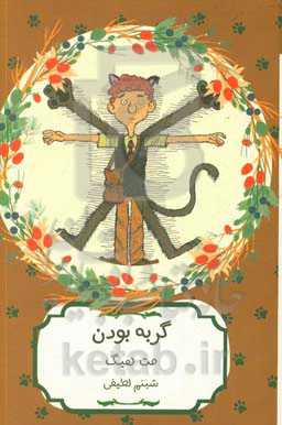 کتاب گربه بودن اثر مت هیگ ترجمه شبنم لطیفی