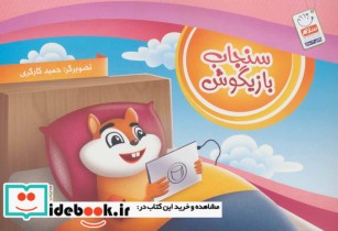 قیمت و خرید کتاب سنجاب بازیگوش اثر حمید کارگری | ایده بوک