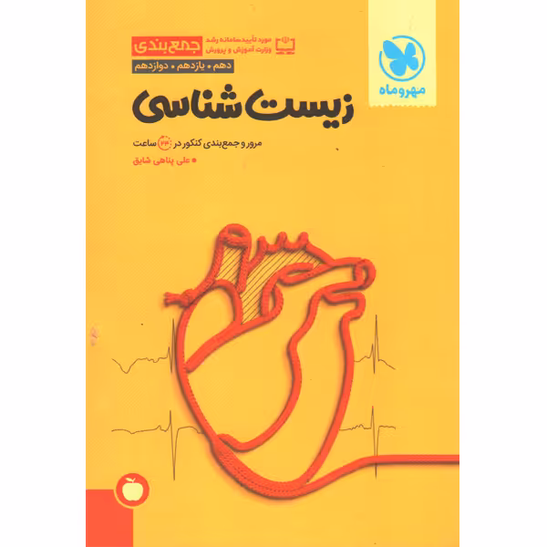 کتاب جمع‌بندی زیست‌ مهروماه چاپ 1402