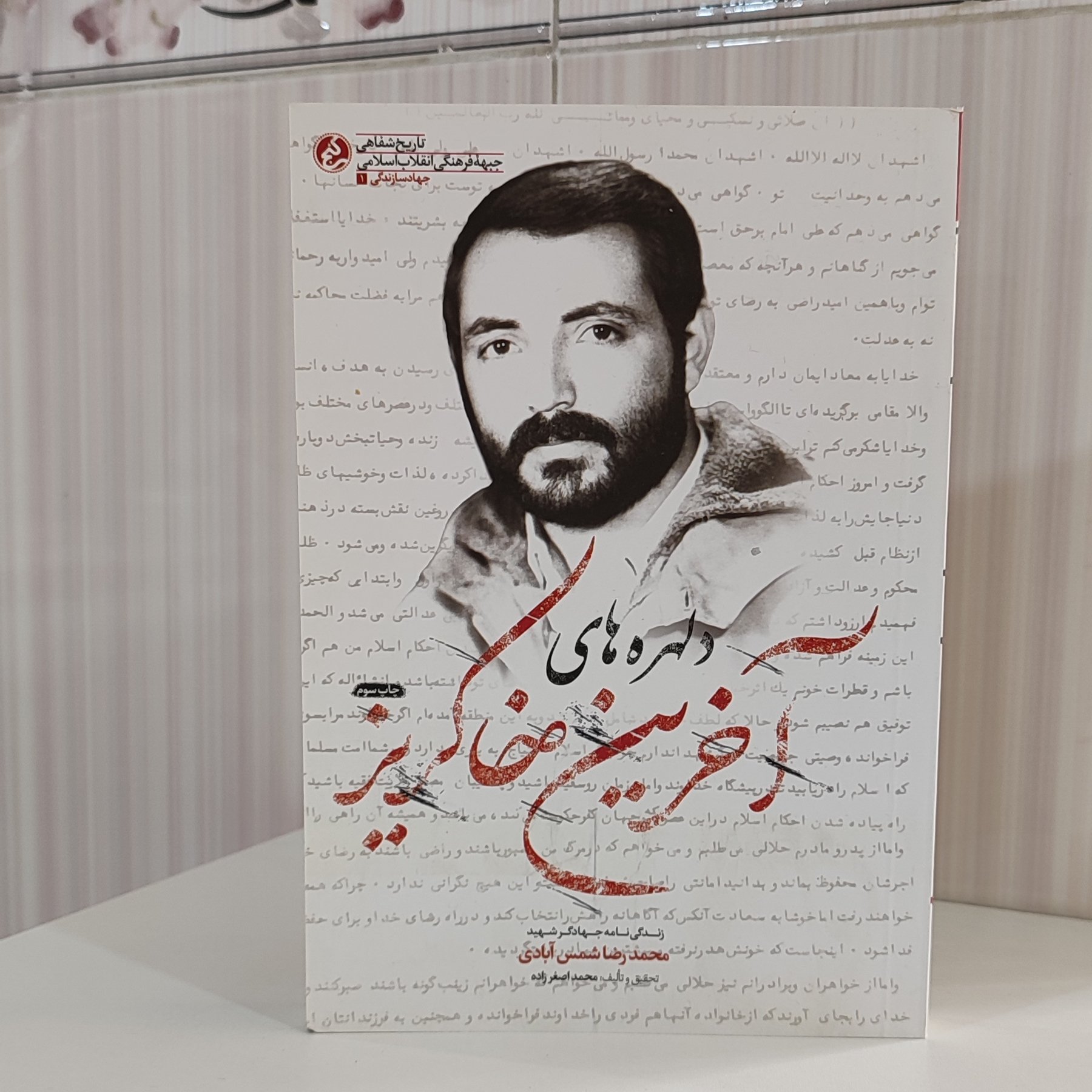 آخرین دلهرههای خاکریز زندگینامه جهادگر شهید محمدرضا شمس آبادی 238 صفحه