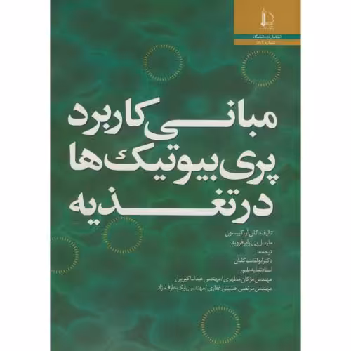 کتاب مبانی کاربرد پری بیوتیک ها در تغذیه