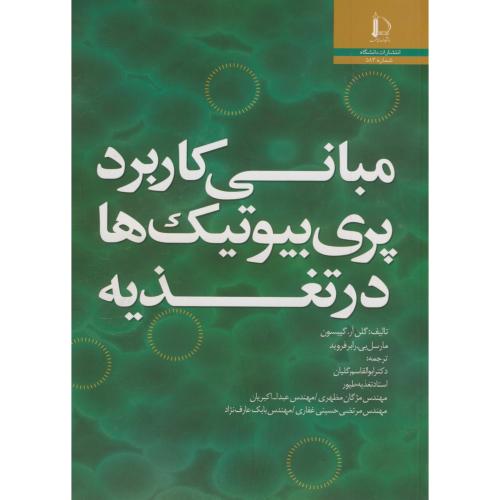 کتاب مبانی کاربرد پری بیوتیک ها در تغذیه