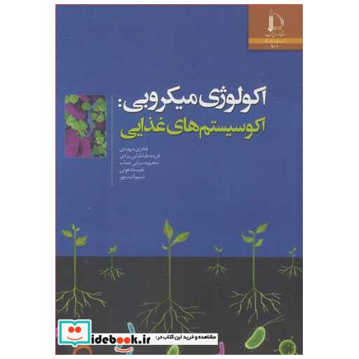 کتاب اکولوژی میکروبی: اکوسیستم های غذایی اثر دکتر فخری شهیدی-فریده طباطبایی یزدی-نفیسه دعوتی-نسیم ادیب پور