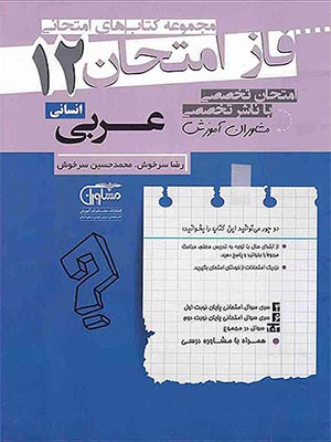 کتاب فاز امتحان عربی دوازدهم رشته انسانی مشاوران