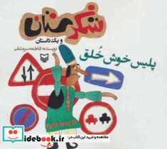 قیمت و خرید کتاب شکرستان و یک داستان پلیس خوش خلق | ایده بوک