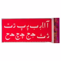 شابلون حروف الفبای فارسی و اعداد ریاضی دانشمند - 4 عدد شابلون ژله ای با رنگ قرمز شفاف