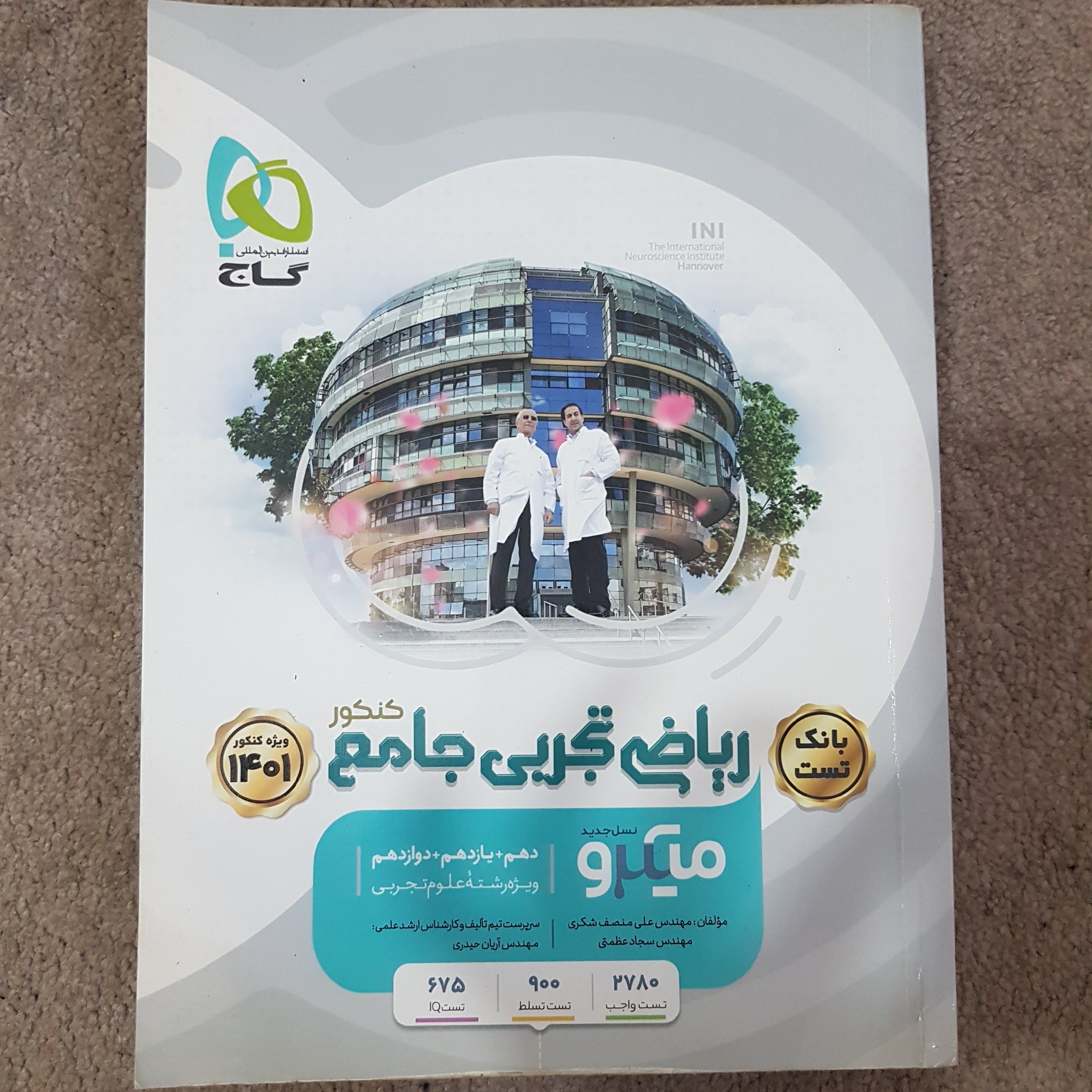 کتاب ریاضی جامع میکروگاج مولف آریان حیدری برای کنکور تجربی
