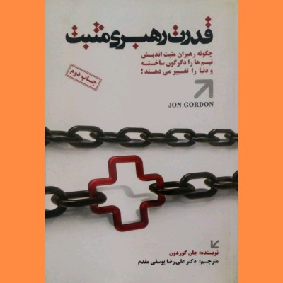 قدرت رهبری مثبت