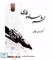 قیمت و خرید کتاب نثر ساده فارسی اثر دکتر مهبود فاضلی | ایده بوک