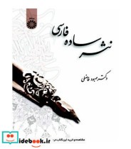 قیمت و خرید کتاب نثر ساده فارسی اثر دکتر مهبود فاضلی | ایده بوک