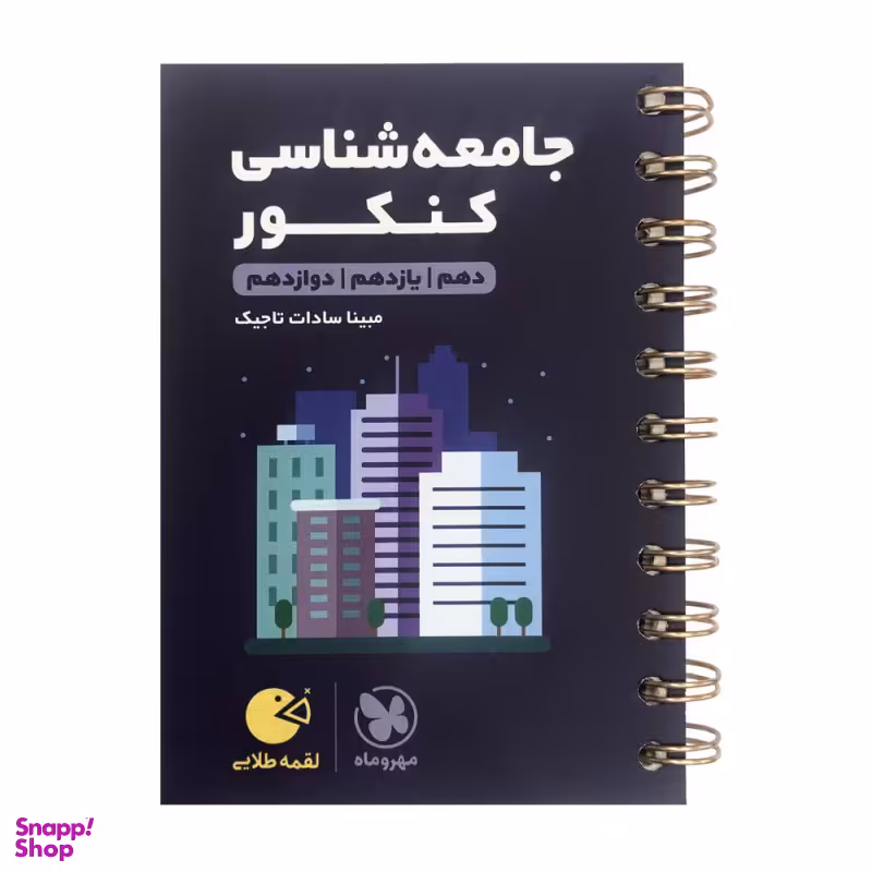 لقمه طلایی جامعه شناسی کنکور