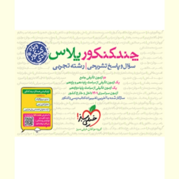 چند کنکور پلاس رشته تجربی ویژه آزمون دی ماه خیلی سبز