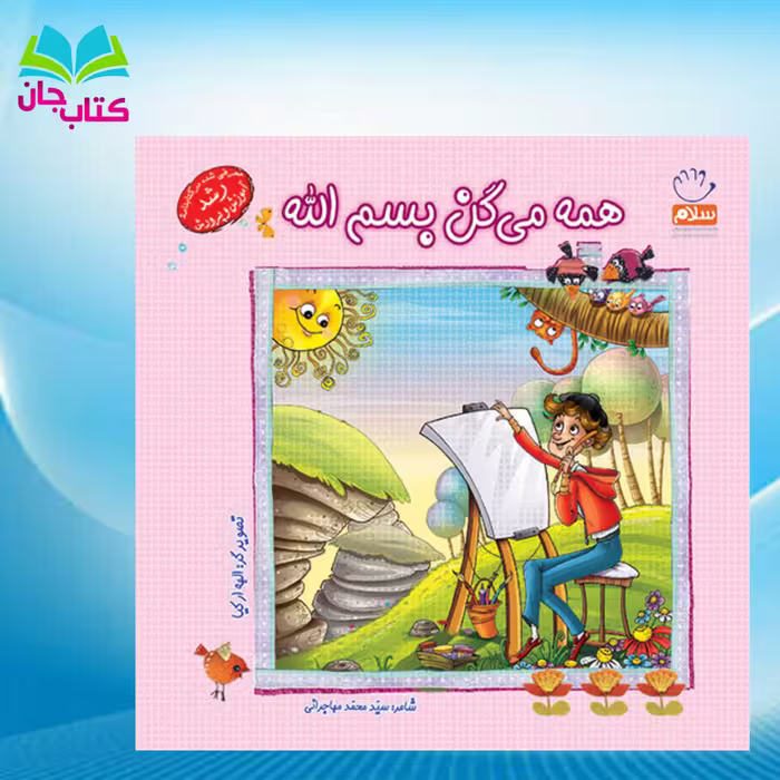 کتاب همه میگن بسم الله