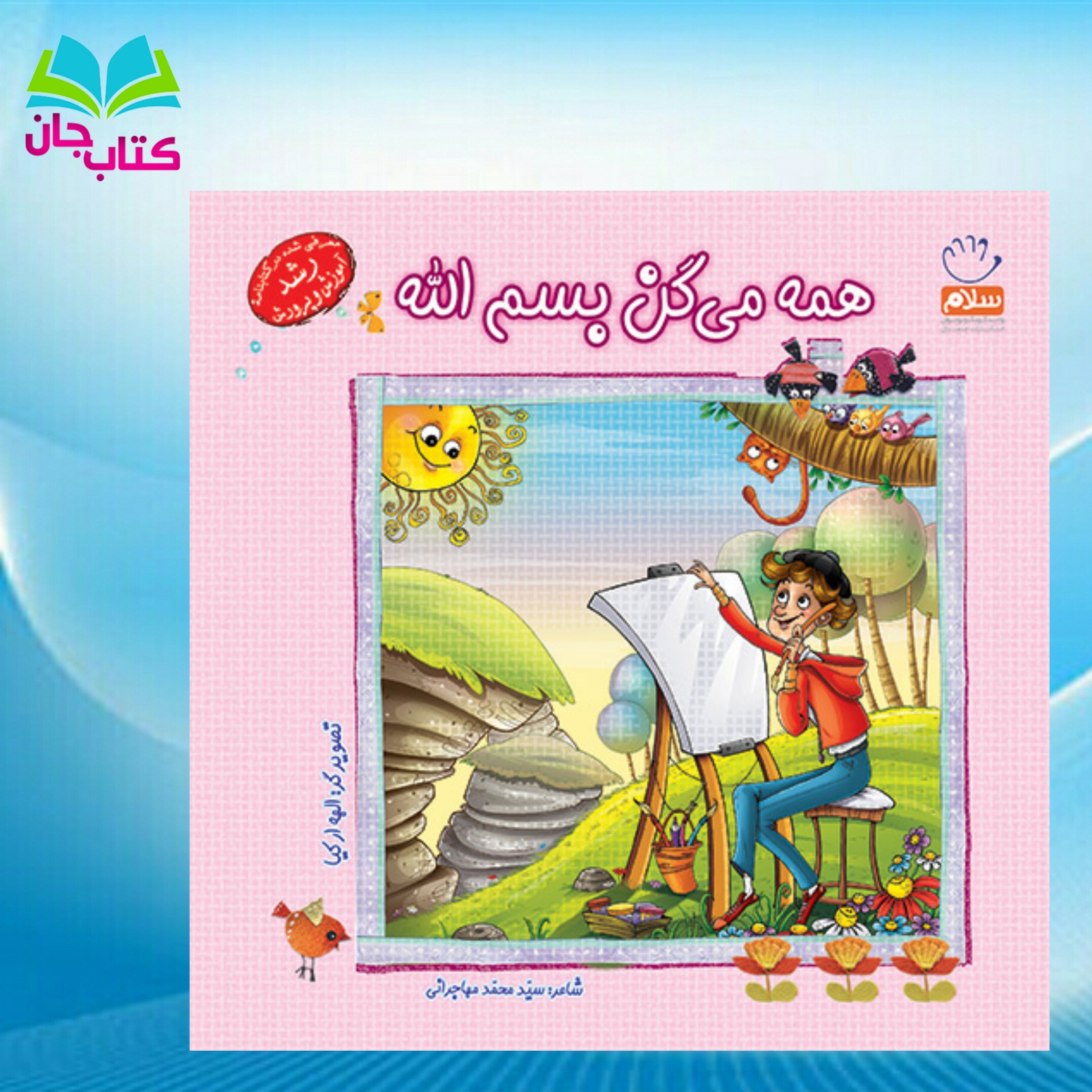کتاب همه میگن بسم الله